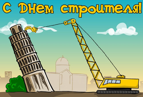 Поздравления с Днем Строителя